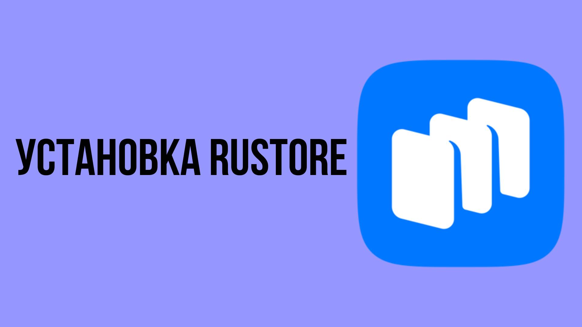 Установка Rustore