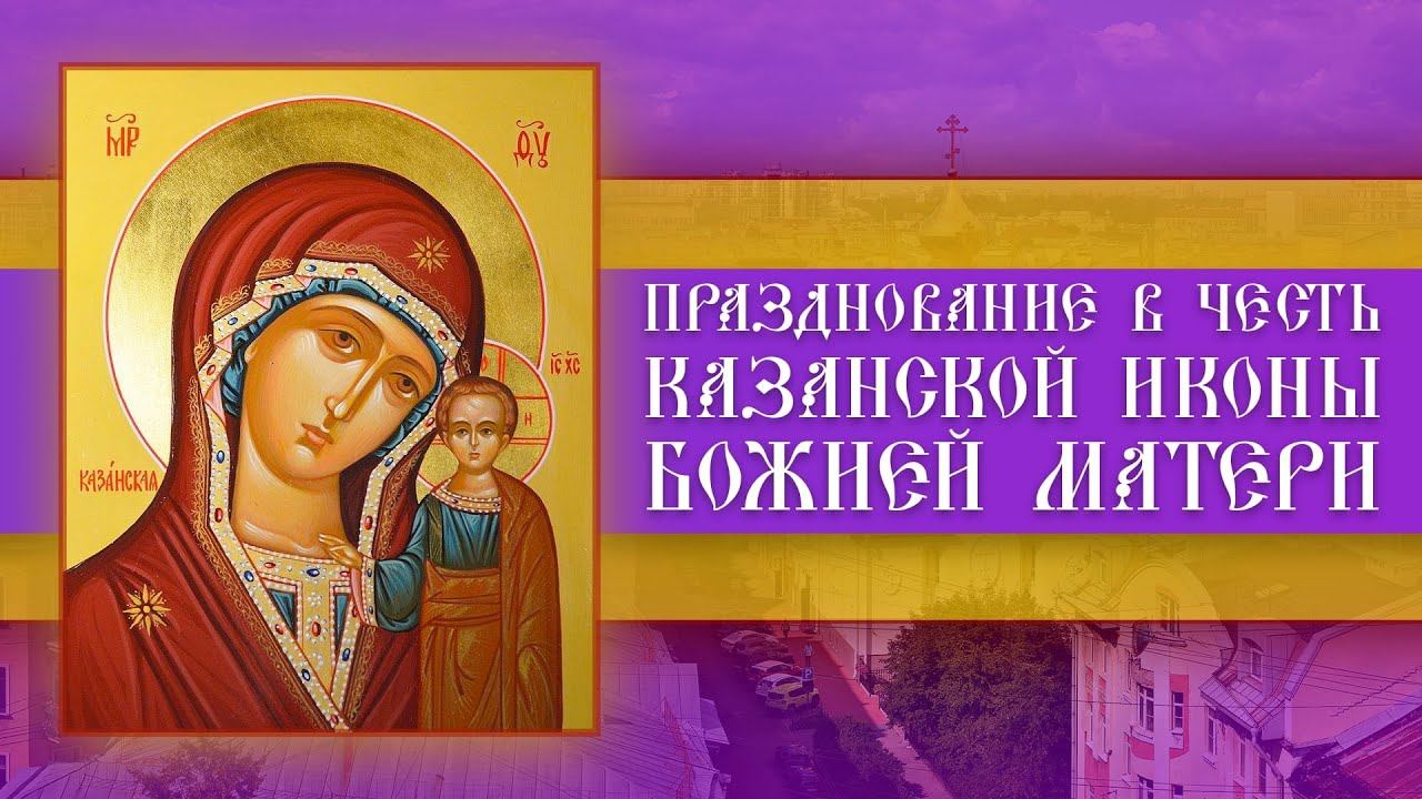 Празднование в честь Казанской иконы Божией Матери. Божественная Литургия (03.11.2023) смотреть онлайн