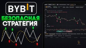 Безопасная стратегия для Спотовой торговли на ByBit без Плечей и Маржи