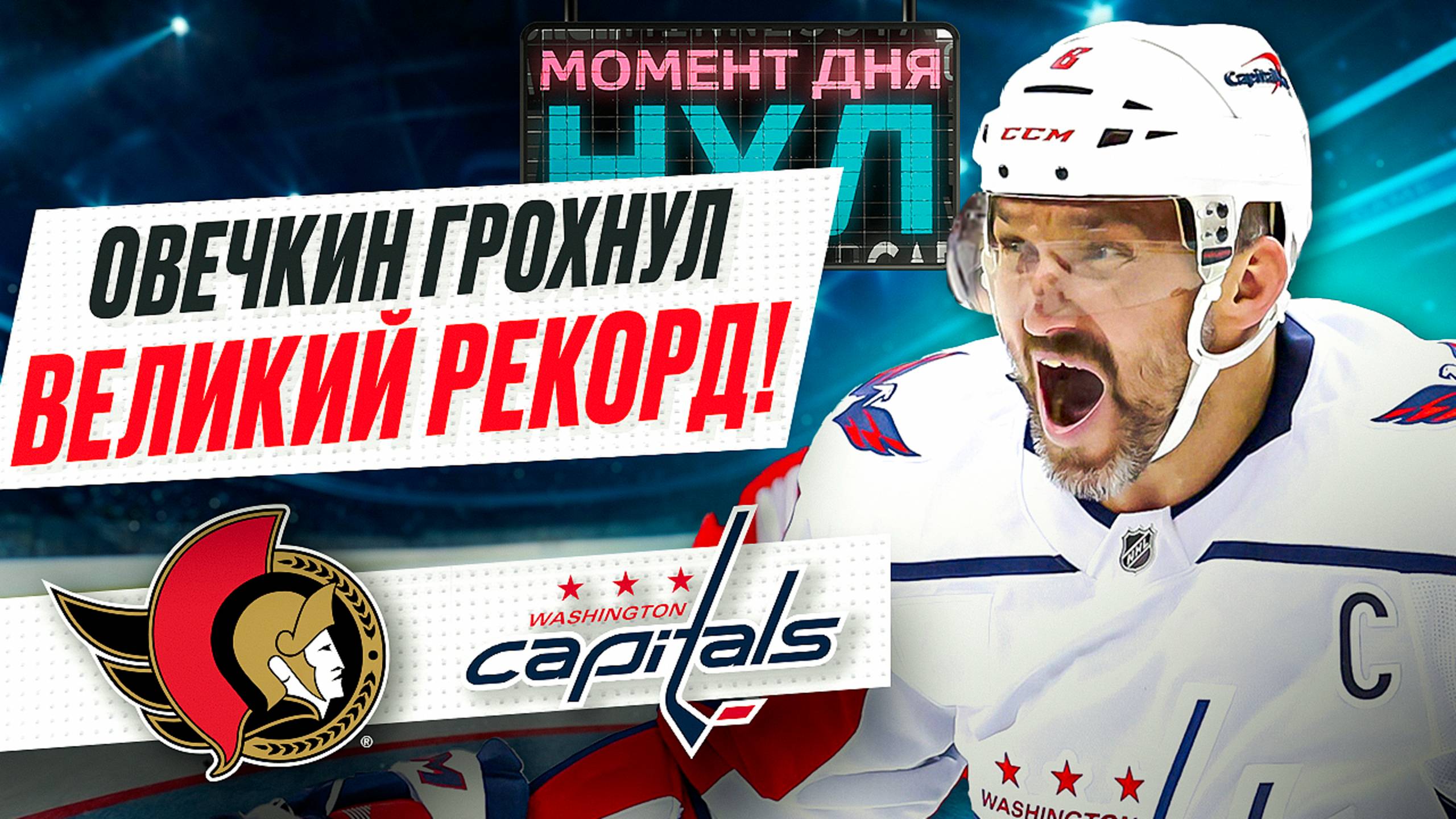 Овечкин принес Вашингтону победу над Оттавой, побив снайперский рекорд НХЛ / Момент дня смотреть онлайн