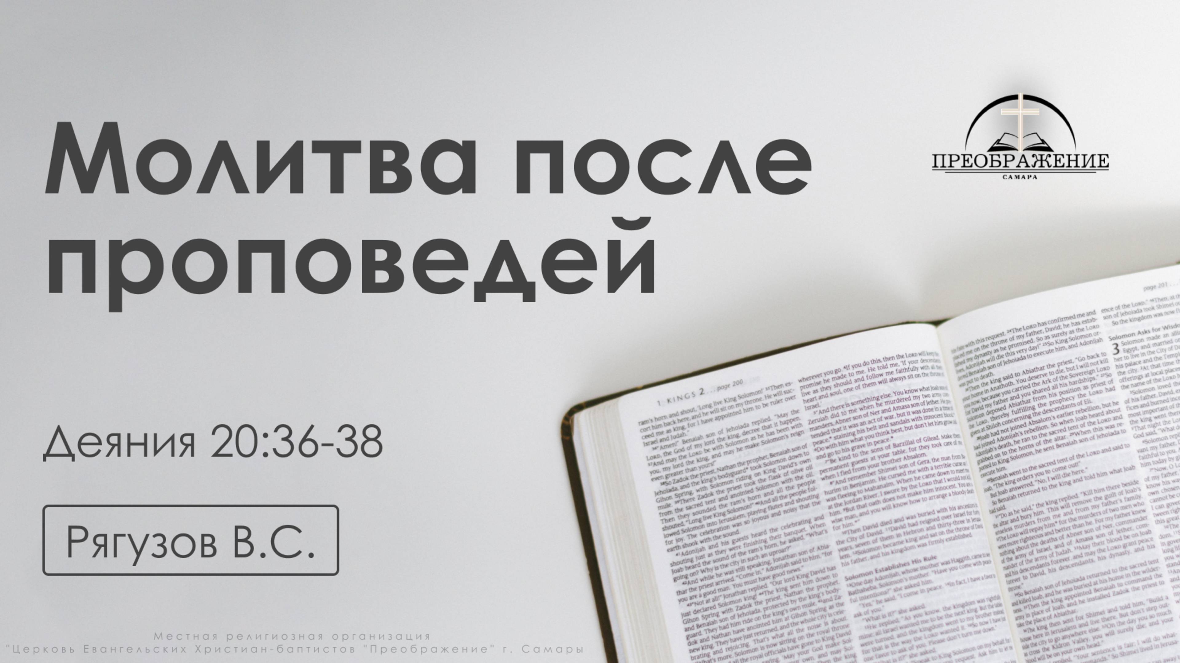 «Молитва после проповедей» | Деяния 20:36-38 | Рягузов В.С. | 17.01.25 смотреть онлайн
