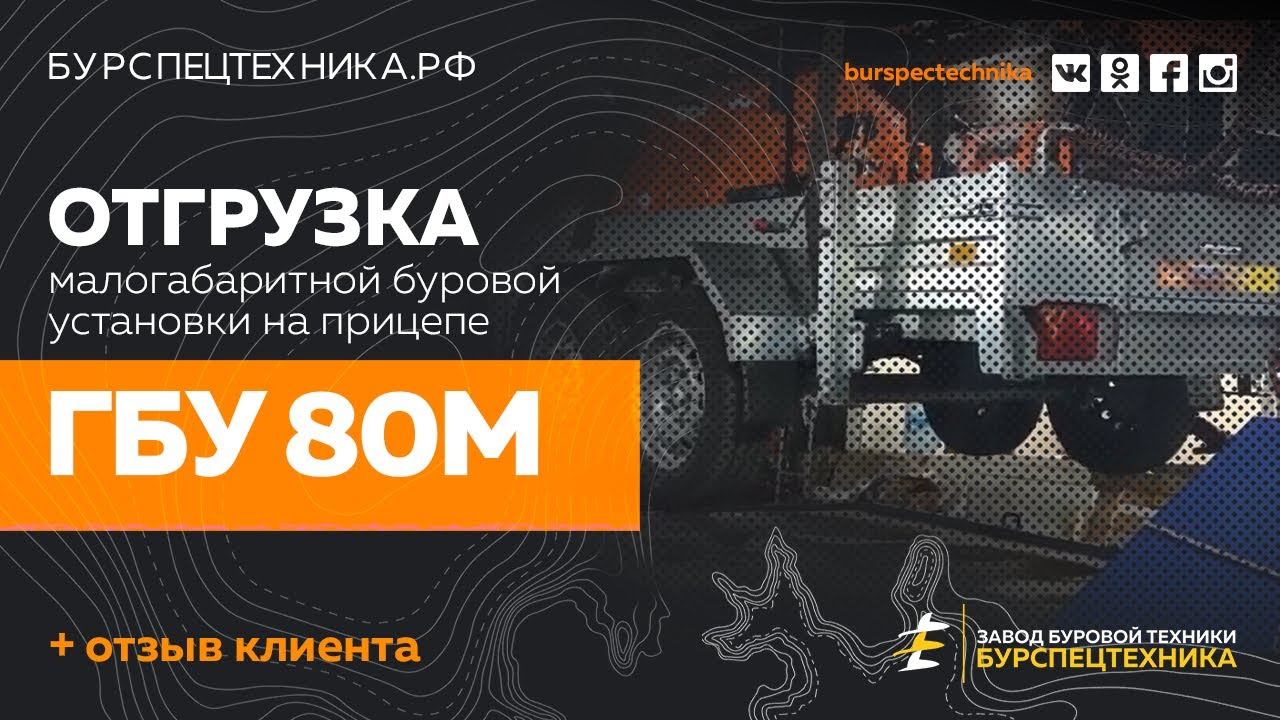 Буровая установка ГБУ 80М. Отгрузка и отзыв клиента. Видео от Завода Буровой Техники смотреть онлайн