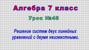 Алгебра 7 класс (Урок№48 - Решение систем двух линейных уравнений с двумя неизвестными.)