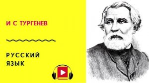 И С Тургенев Русски язык Учить стих