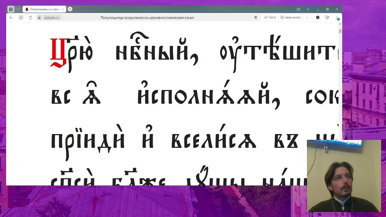 Церковнославянский язык. Молитва «Царю Небесный» (05.10.2024) смотреть онлайн