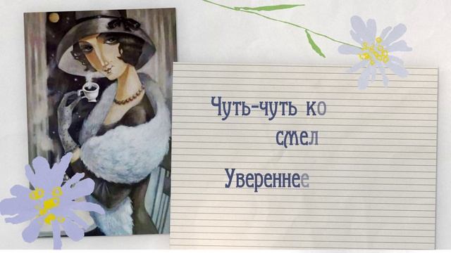 Ода шляпе и даме