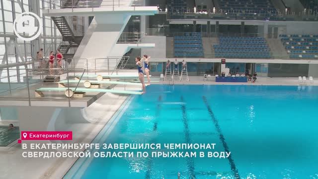 В Екатеринбурге завершился чемпионат Свердловской области по прыжкам в воду смотреть онлайн