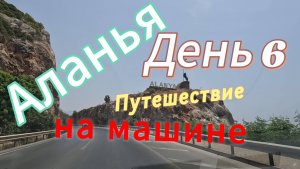 Автопутешествие: Россия-Грузия-Турция. День 6. Аланья