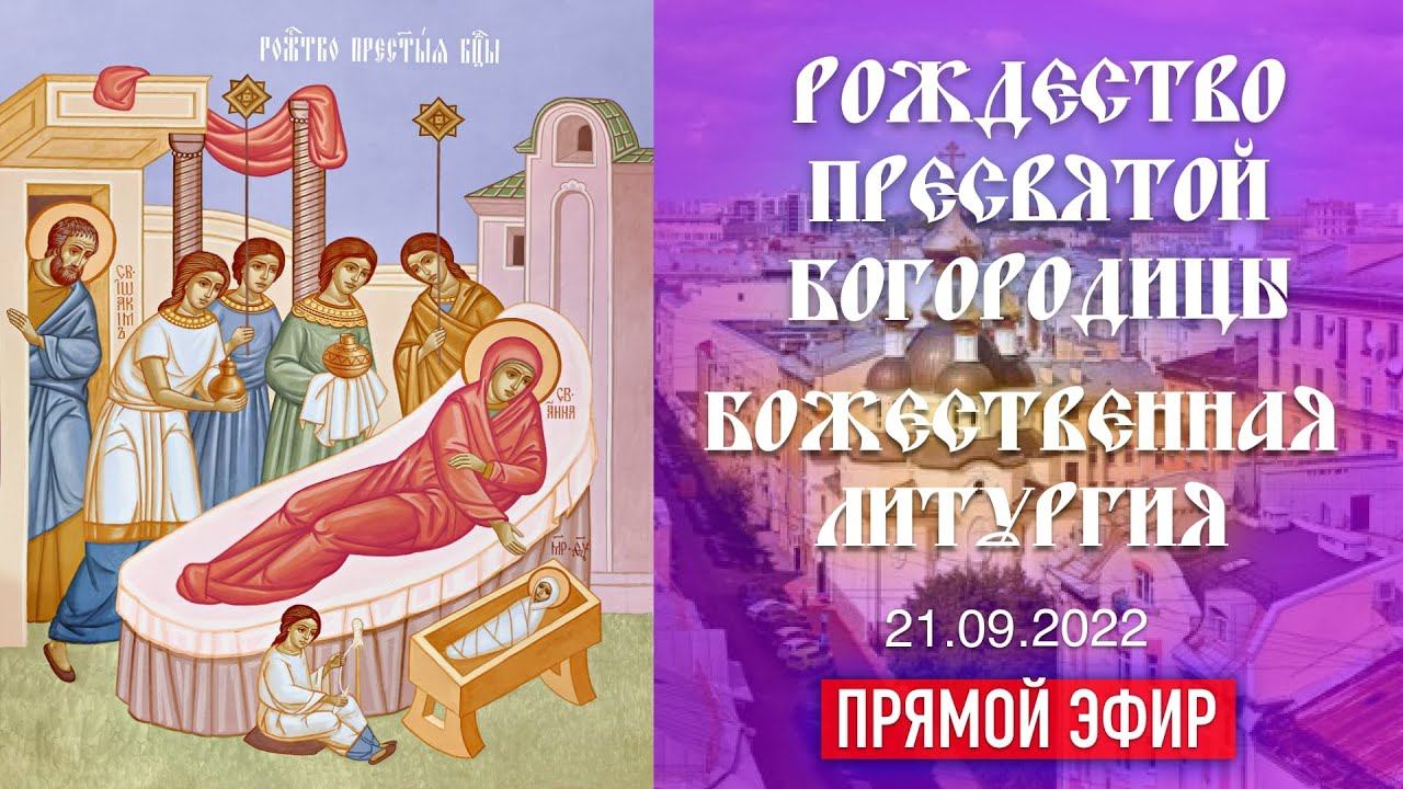 [3D] Рождество Пресвятой Владычицы нашей Богородицы и Приснодевы Марии (21.09.2022) смотреть онлайн