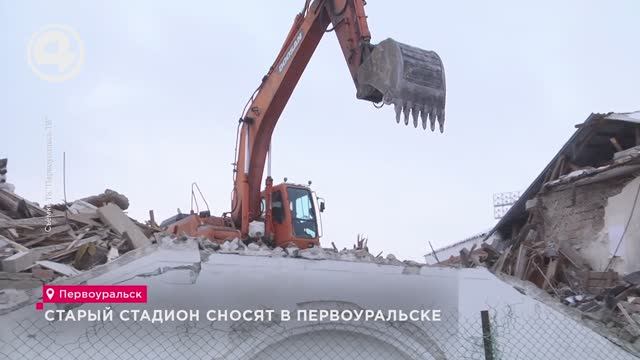 Старый стадион сносят в Первоуральске смотреть онлайн