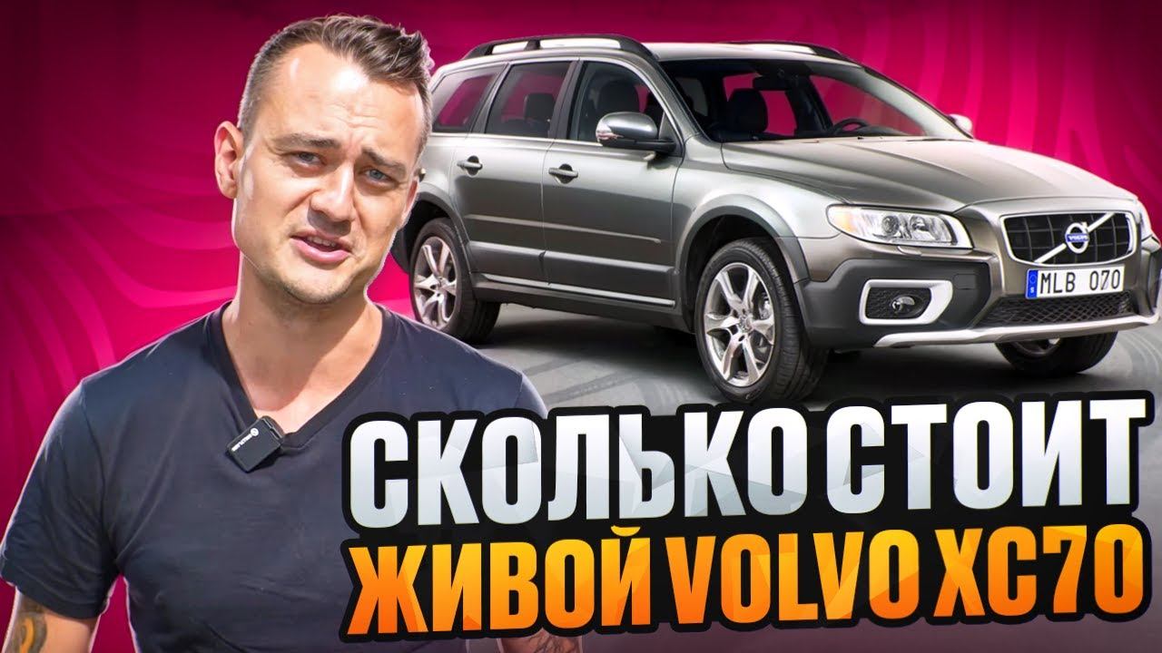 Обзор Volvo XC70 2012 — Отличное состояние после 223,000 км пробега! смотреть онлайн