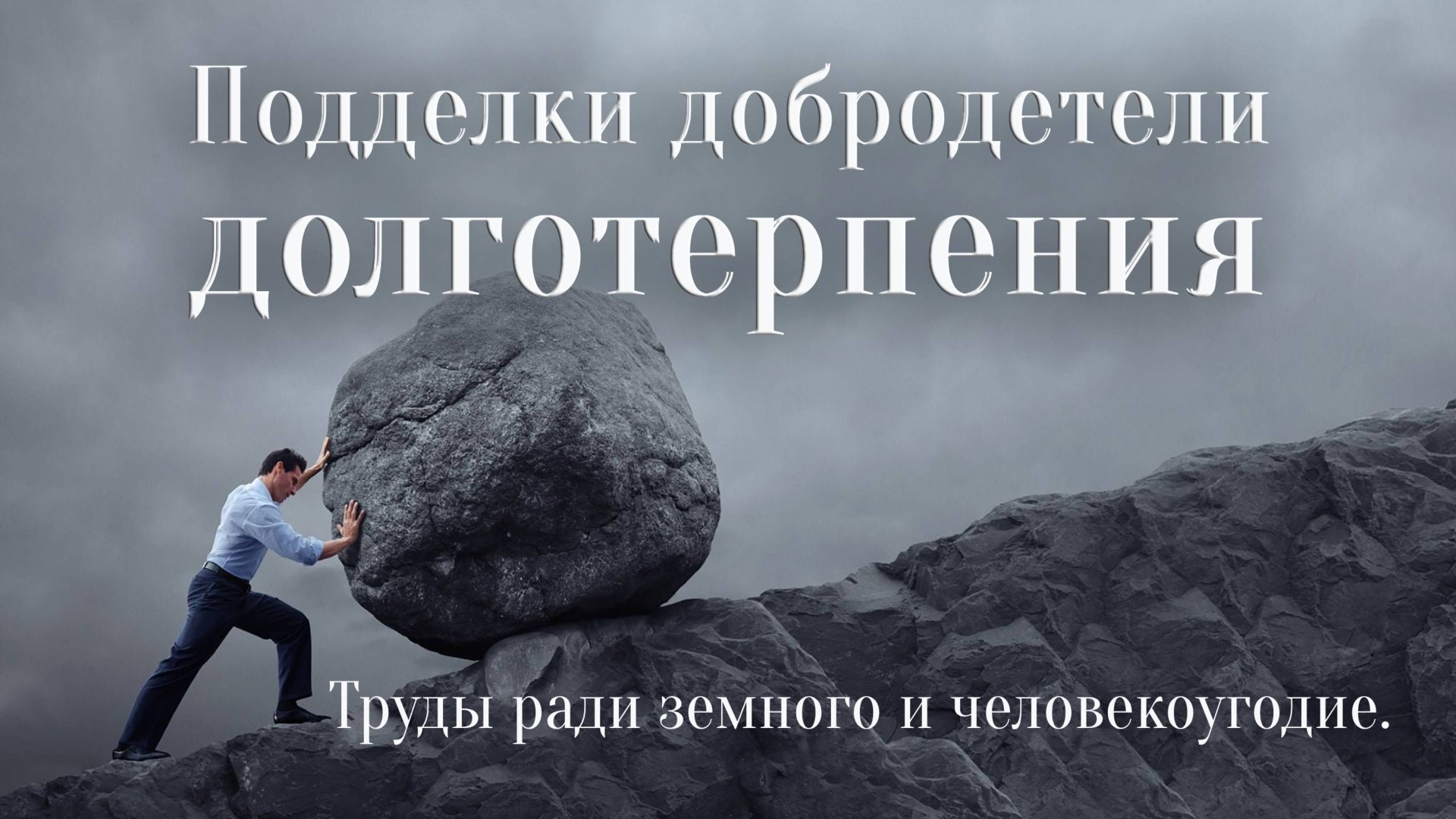 Молчаливое согласие с грехом
