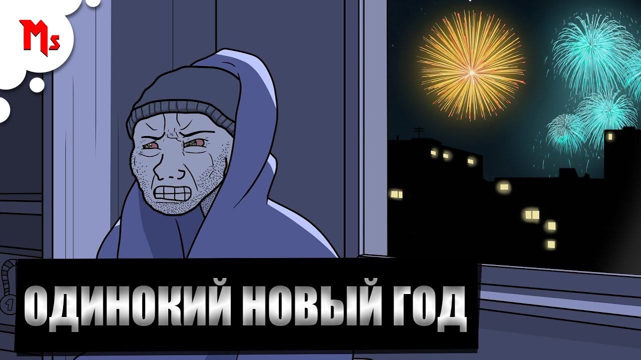 ДУМЕР И ЕЩЁ ОДИН ОДИНОКИЙ НОВЫЙ ГОД - ЗАКАДРОВАЯ ОЗВУЧКА - MANT STUDIO & MILLENNIATHINKER смотреть онлайн