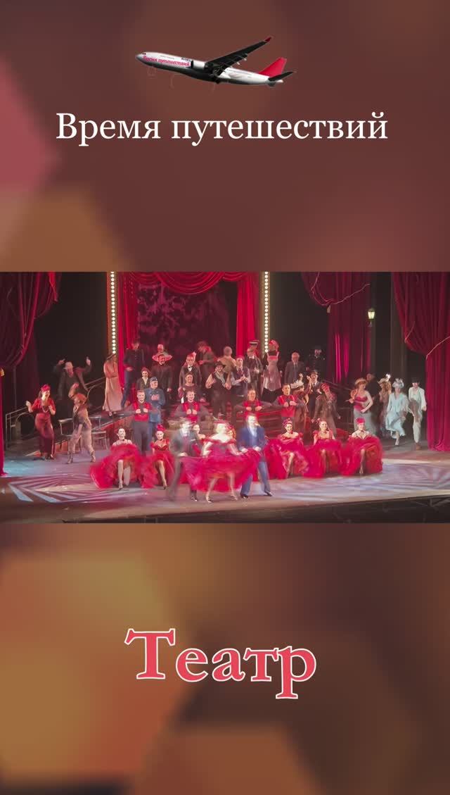 Канкан на бис / Театр музыкальной комедии - Санкт-Петербург смотреть онлайн