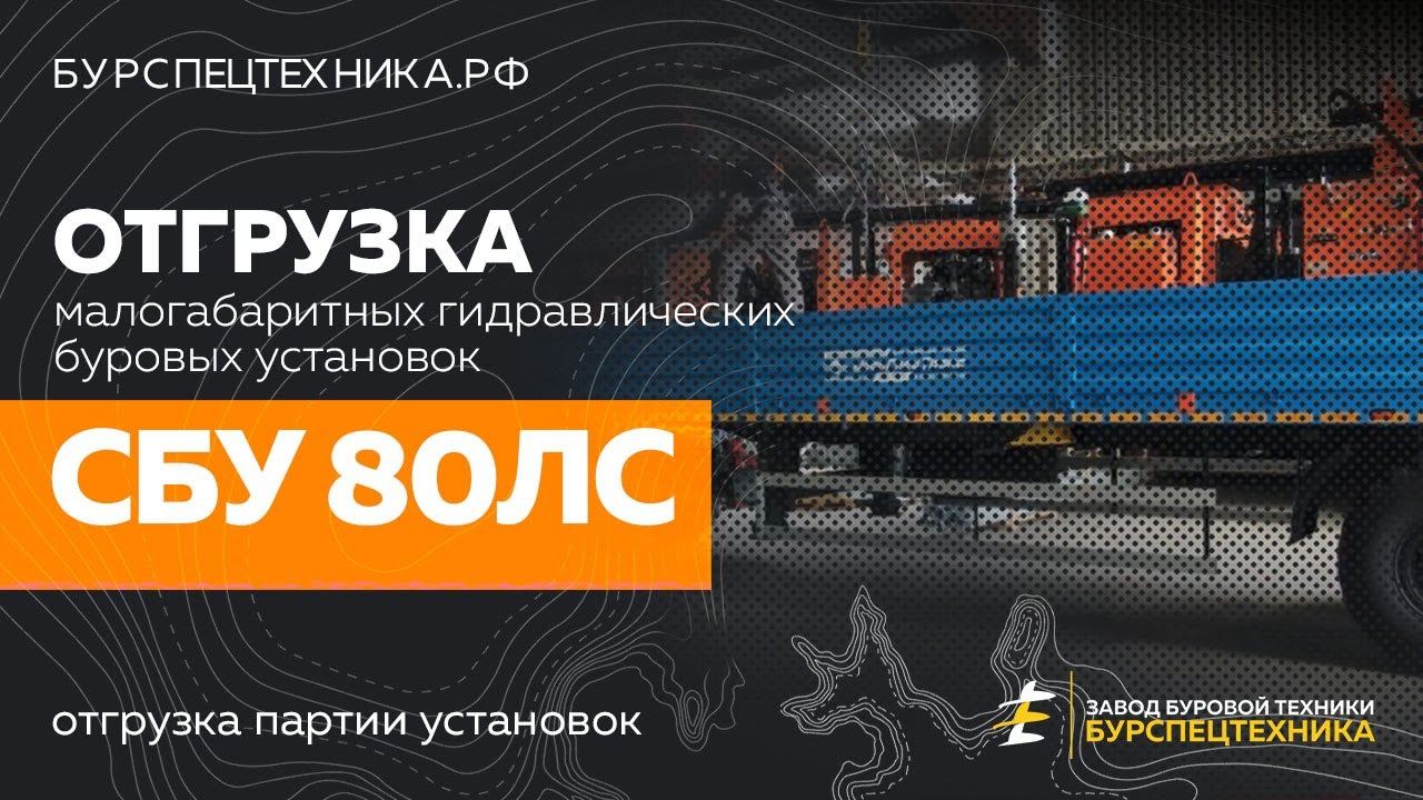 Буровая установка СБУ 80ЛС. Отгрузка партии установок. Видео от Завода Буровой Техники смотреть онлайн