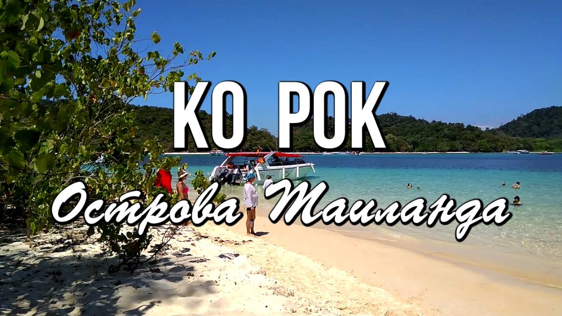 Остров Рок Ной, Таиланд смотреть онлайн