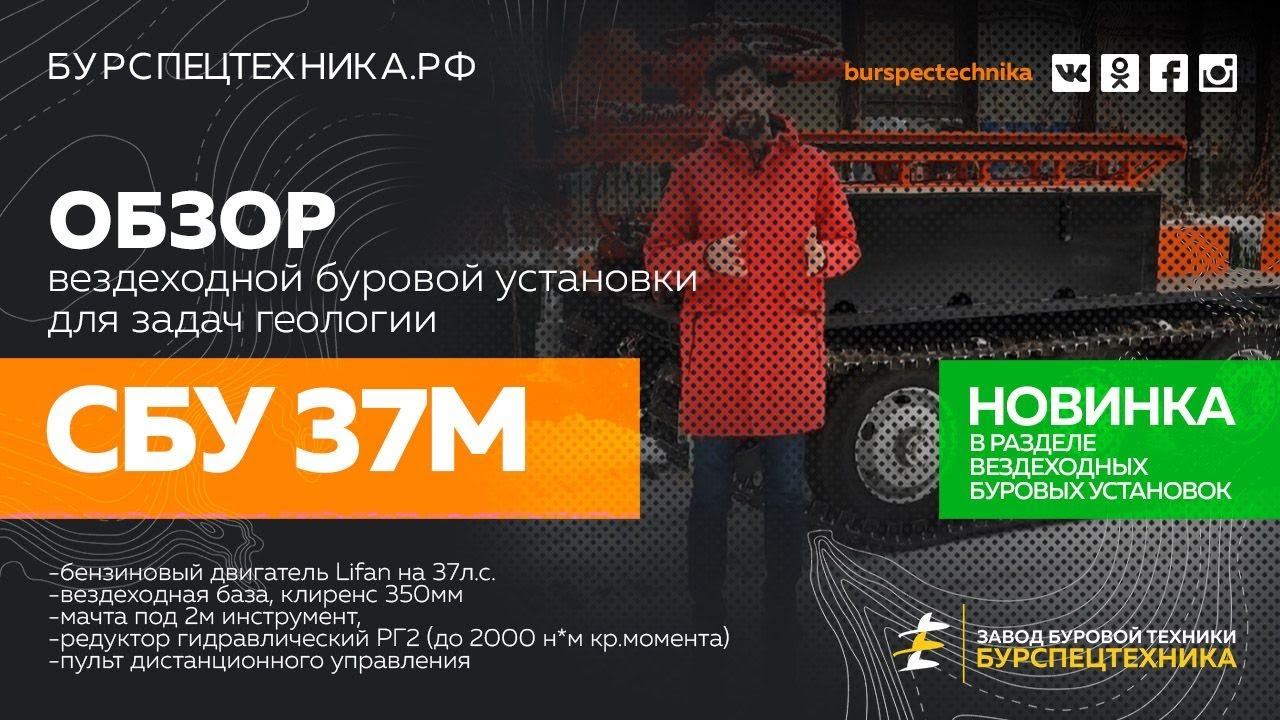 НОВИНКА! Вездеходная буровая СБУ 37М. Обзор. Видео от ЗБТ смотреть онлайн