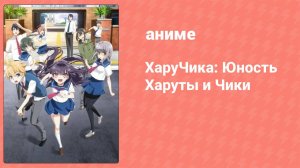ХаруЧика: Юность Харуты и Чики 6 серия (аниме-сериал, 2016)