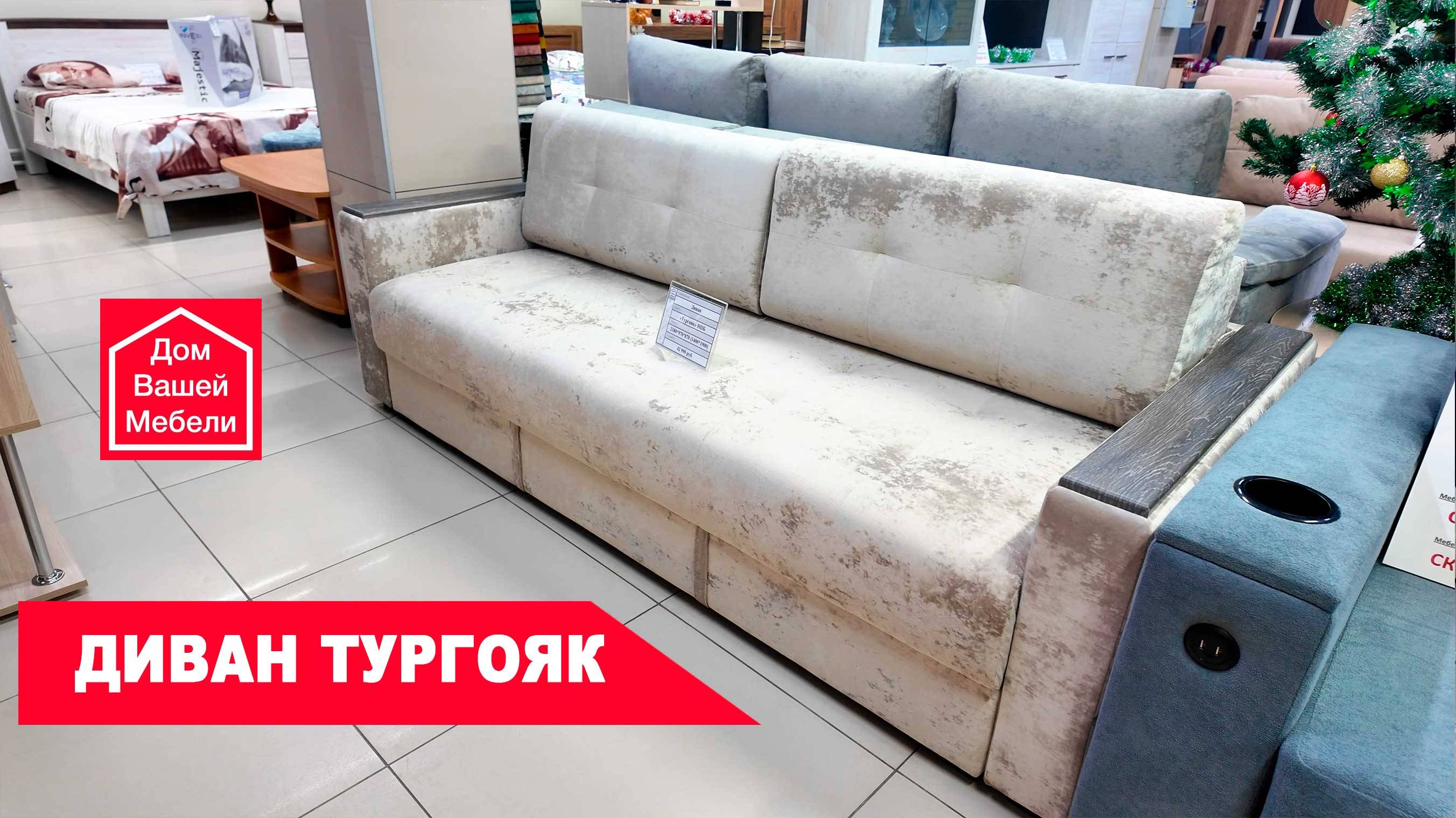 Диван ТУРГОЯК смотреть онлайн