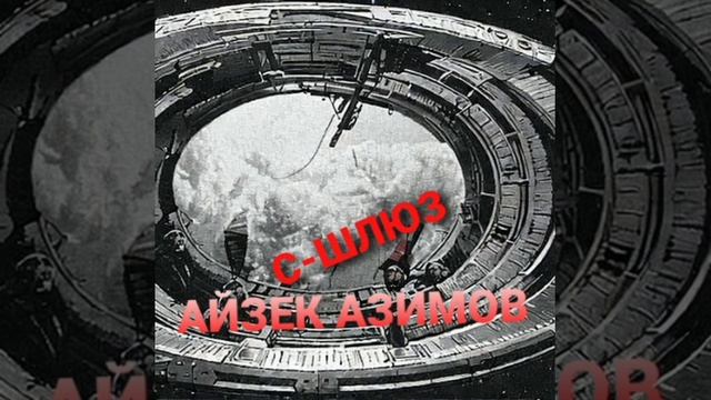 Айзек Азимов С-ШЛЮЗ смотреть онлайн
