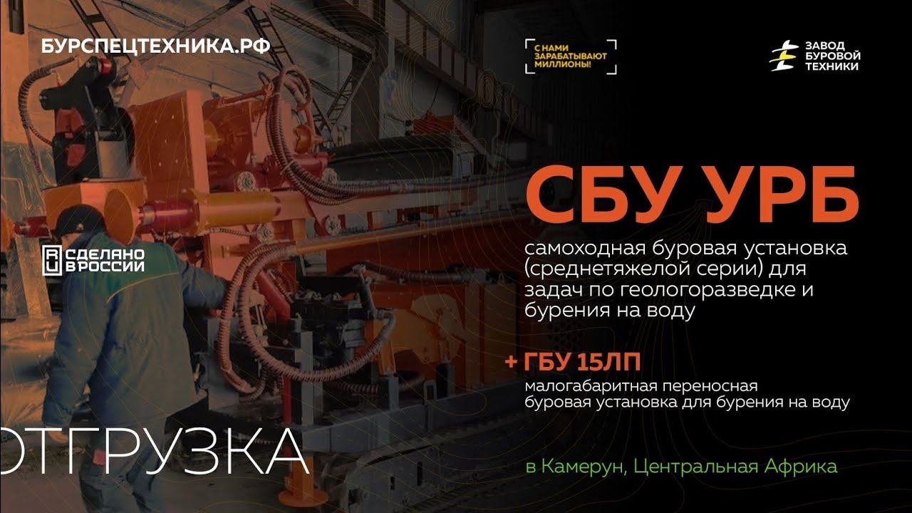 Буровые установки СБУ УРБ и ГБУ 15ЛП, компрессор DALI DLCY. Отгрузка в Африку. Видео от ЗБТ смотреть онлайн