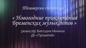 «Новогодние приключения Бременских музыкантов». Телевизионная версия спектакля в ДК «Прометей»