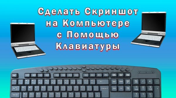 Как Сделать Скриншот на Компьютере с Помощью Клавиатуры | Снимок (Скрин) Экрана на Windows