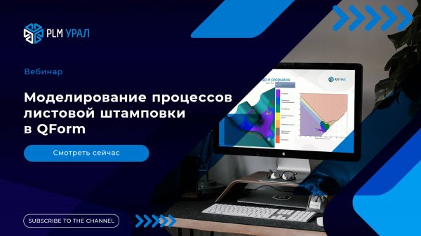 Моделирование процессов листовой штамповки в QForm