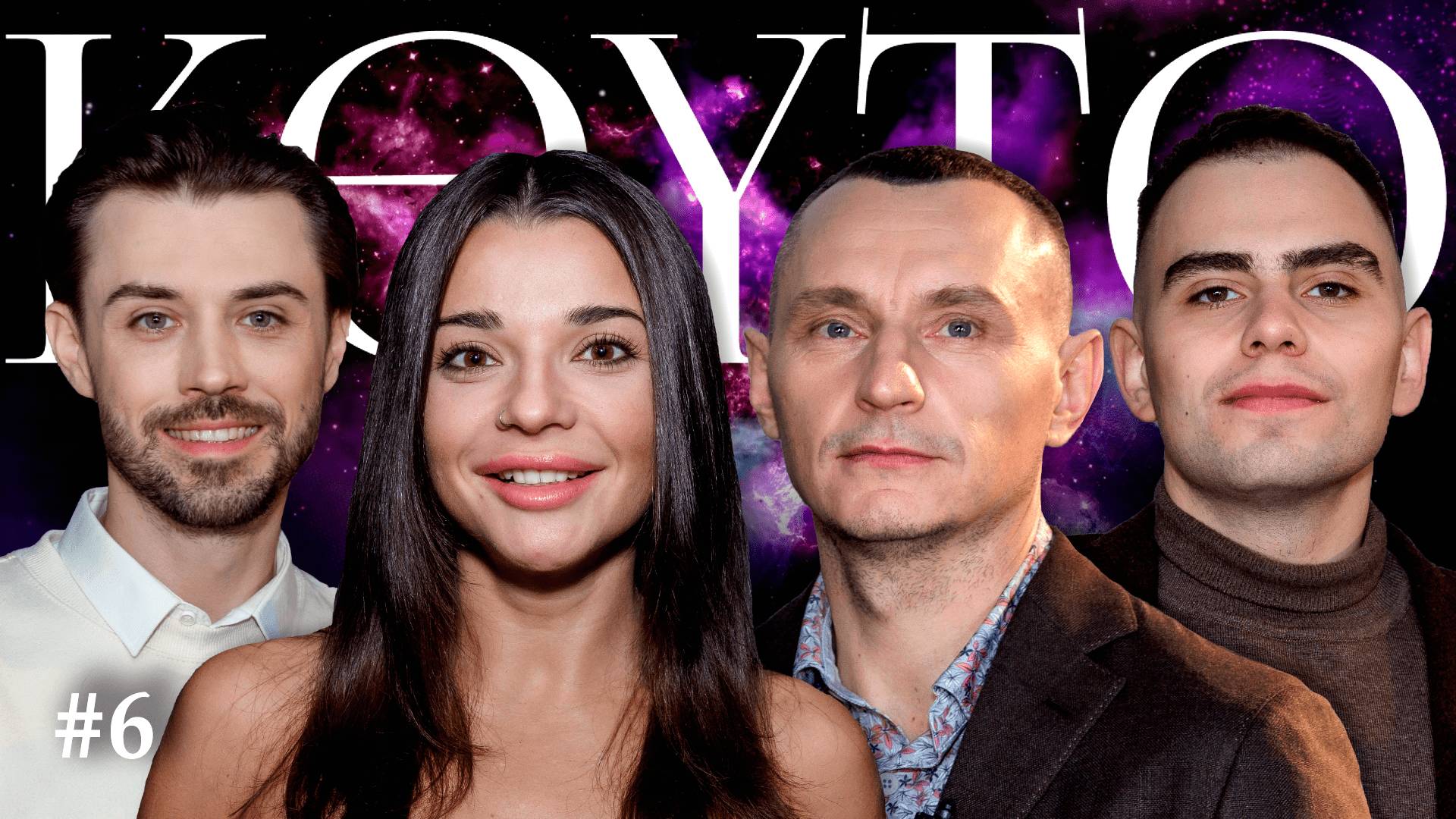 KEYTO SHOW #6: Как выстраивать личную жизнь, понимая энергии других людей? Всё про «волшебный пинок»