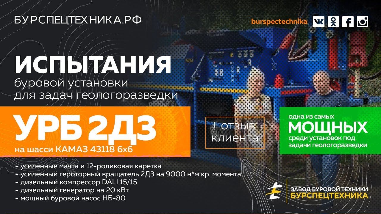 Мощная буровая установка УРБ 2Д3 для задач геологии. Видео с испытаний смотреть онлайн