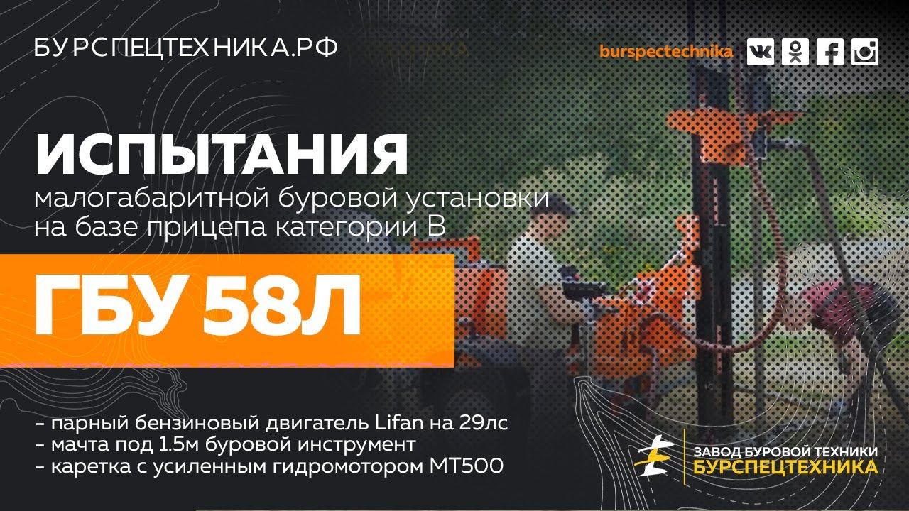 Буровая установка ГБУ 58Л. Испытания. Гидробурение. Видео от Завода Буровой Техники смотреть онлайн