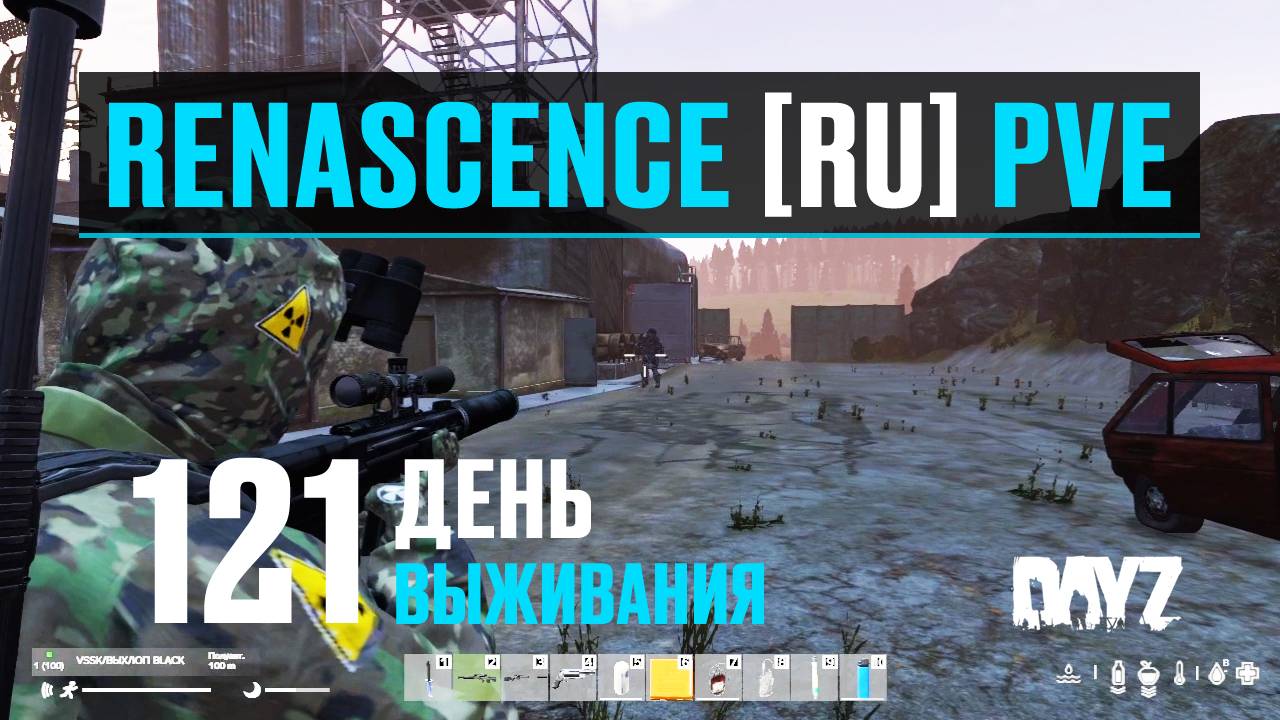DayZ. RENASCENCE [RU] PVE. 121 день выживания. Один в бункер. Взрывчатка. смотреть онлайн