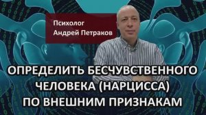 Определить бесчувственного человека нарцисса, психопата по внешним признакам