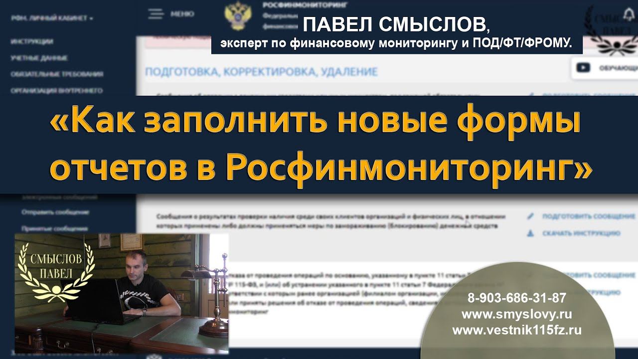 Как заполнить новые формы отчетов в Росфинмониторинг смотреть онлайн