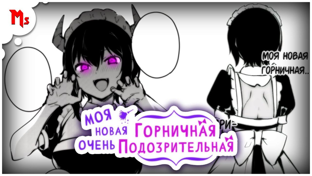 моя новая горничная очень подозрительна - манга, русская адаптация манги. смотреть онлайн