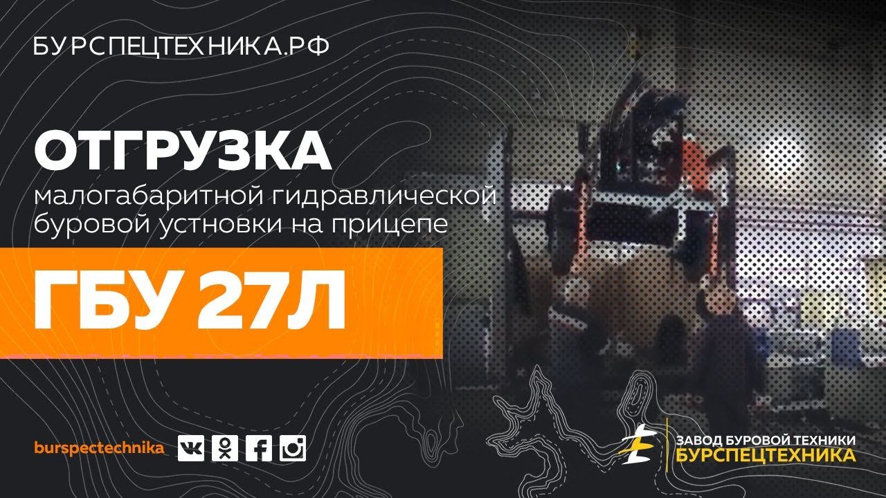 Буровая установка ГБУ 27Л. Отгрузка. Видео от Завода Буровой Техники смотреть онлайн