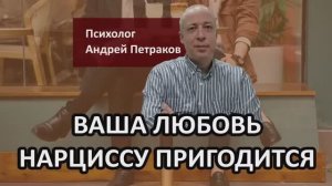 Ваша любовь нарциссу пригодится
