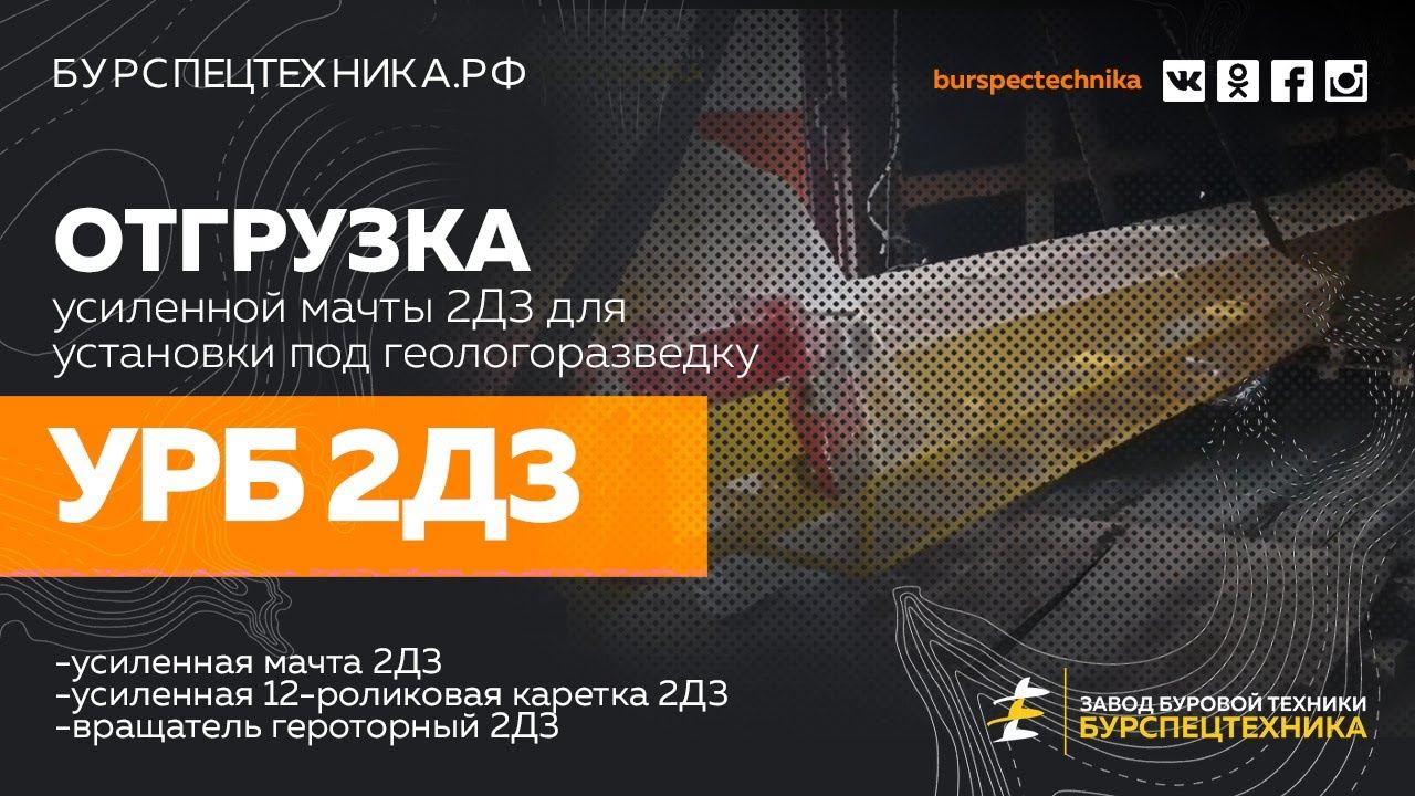 Мачта УРБ 2Д3 с героторным вращателем 2Д3 для установки геологоразведки. Видео от ЗБТ смотреть онлайн