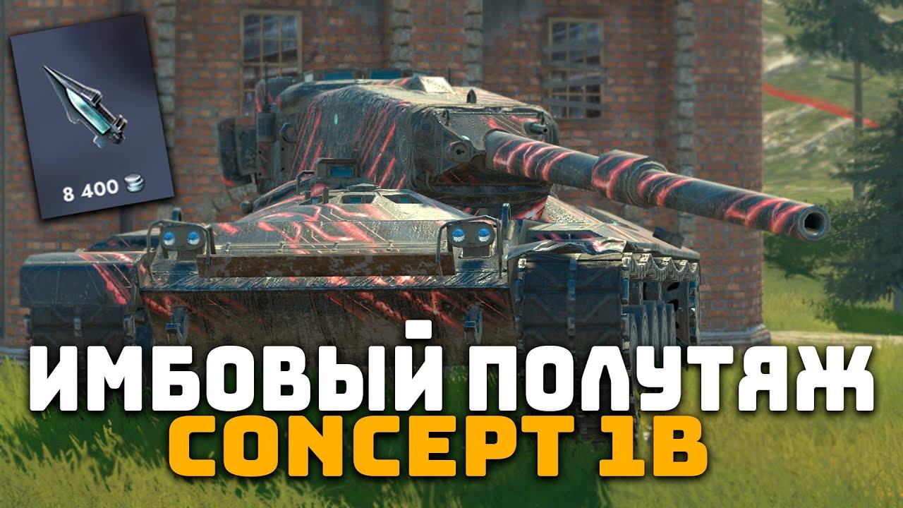 ИМБОВЫЙ ПОЛУ ТЯЖЕЛЫЙ ТАНК! СТОИТ ЛИ ПОКУПАТЬ CONCEPT 1B? | Tanks Blitz