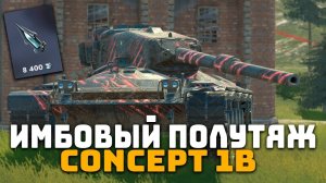 ИМБОВЫЙ ПОЛУ ТЯЖЕЛЫЙ ТАНК! СТОИТ ЛИ ПОКУПАТЬ CONCEPT 1B? | Tanks Blitz