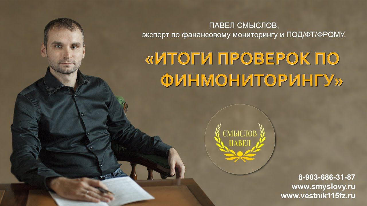 Итоги проверок по финмониторингу смотреть онлайн