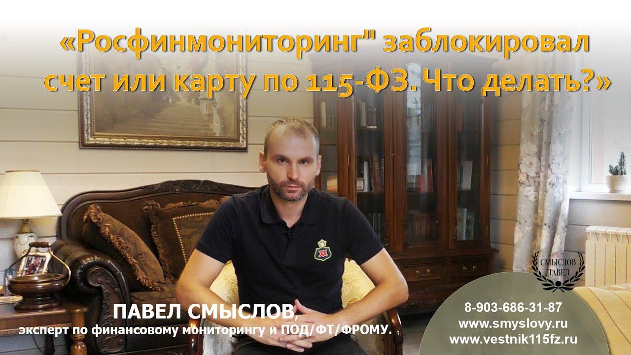 "Росфинмониторинг" заблокировал карту. Что делать? смотреть онлайн
