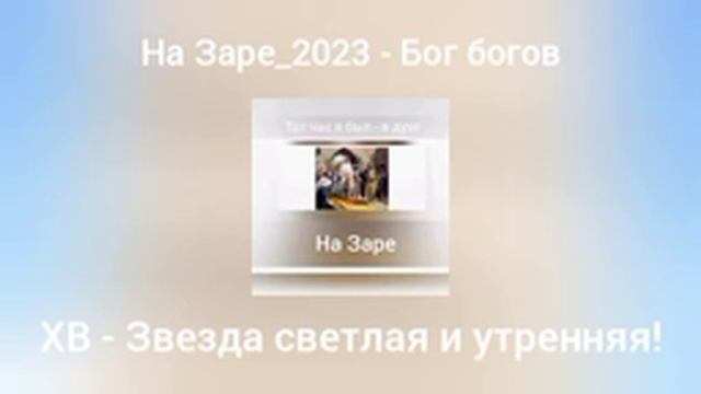 На Заре_2023 - Бог богов смотреть онлайн