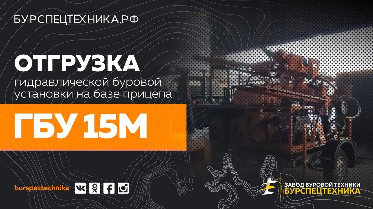 Буровая установка ГБУ 15М. Отгрузка. Видео от Завода Буровой Техники смотреть онлайн