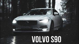 Volvo S90 Тест-драйв и обзор