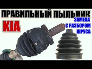 Ставим правильный пыльник шруса на Kia Sorento с разбором гранаты.