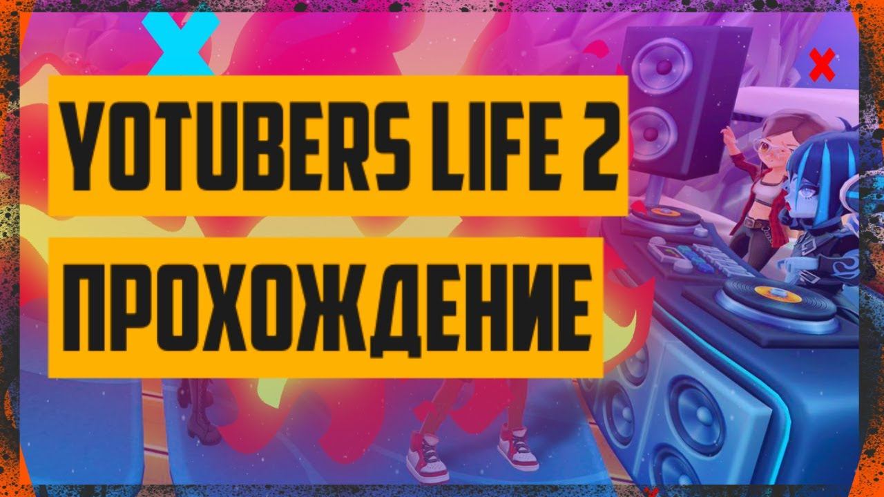 Прохождение Youtubers Life 2 [симулятор жизни ютубера] прохождение игры симулятор жизни ютубера #2 смотреть онлайн