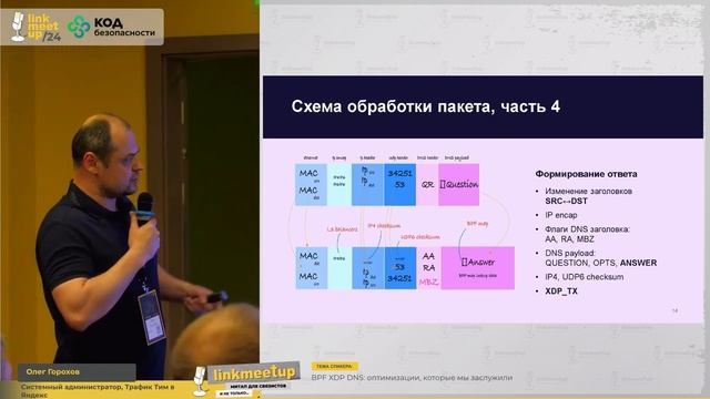 BPF XDP DNS - оптимизации, которые мы заслужили. Олег Горохов смотреть онлайн