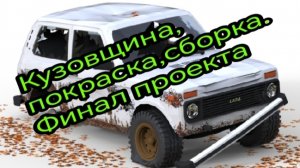 Полное восстановление старенькой нивы 2121.Финал проекта.mp4