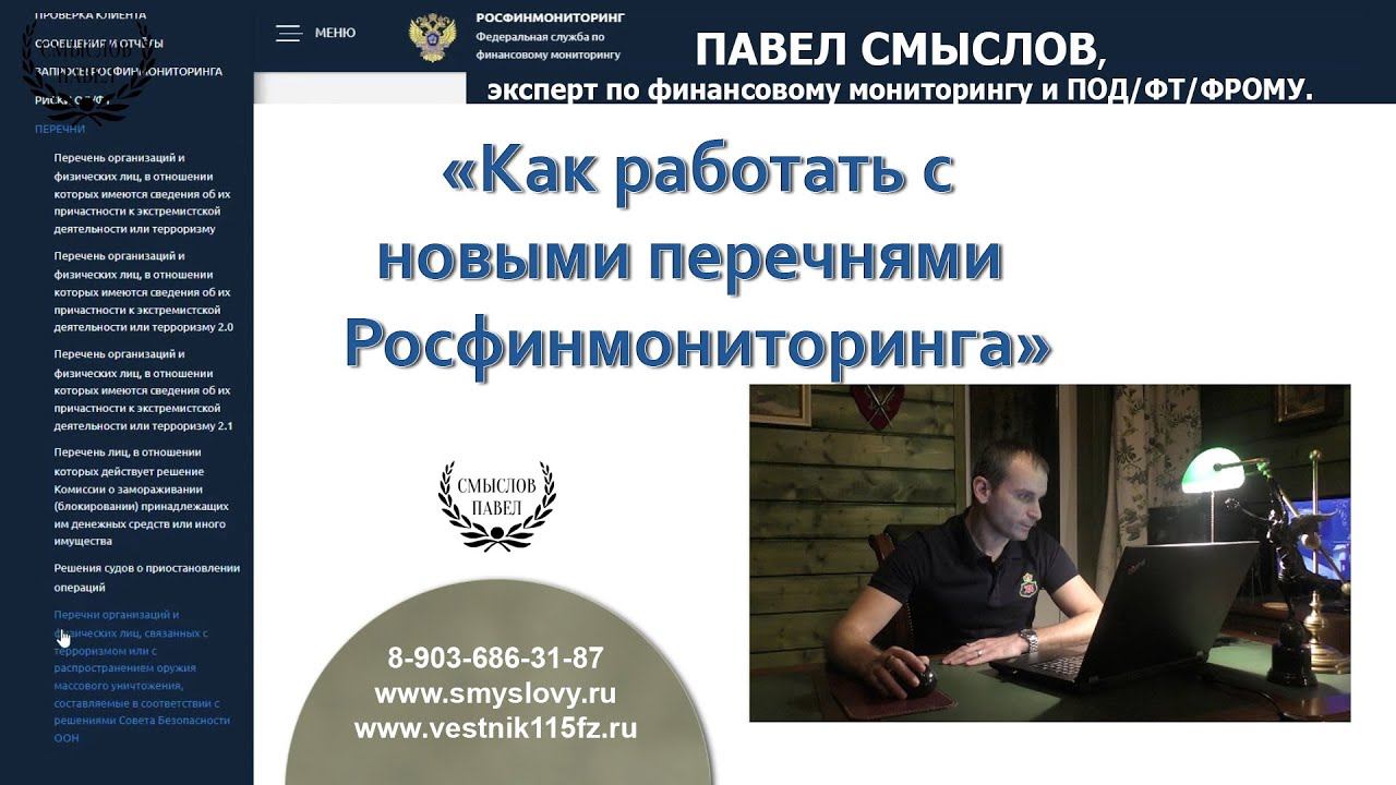 Как работать с новыми перечнями Росфинмониторинга смотреть онлайн